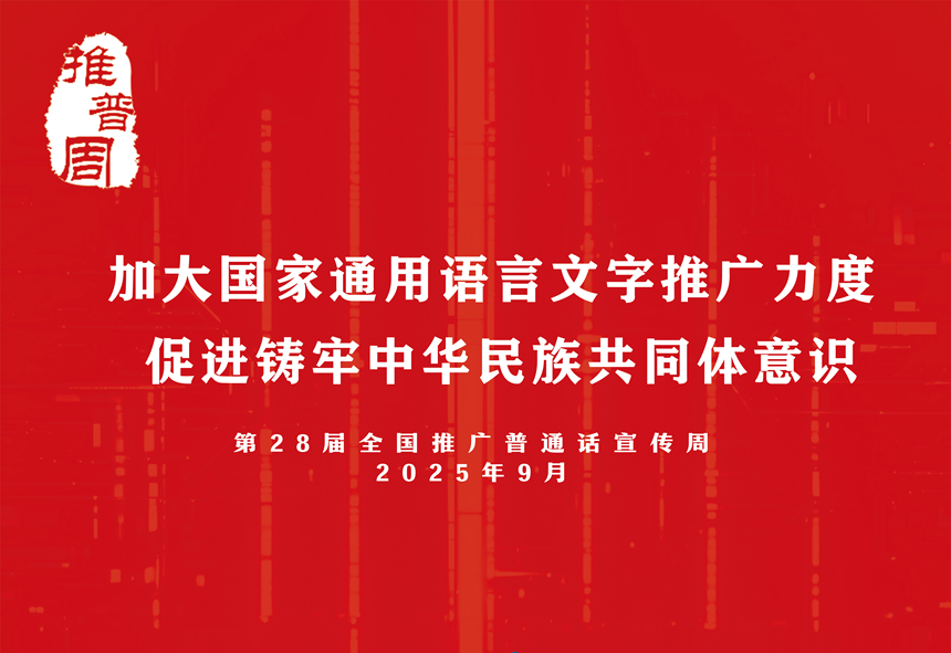 第28届全国推广普通话宣传周